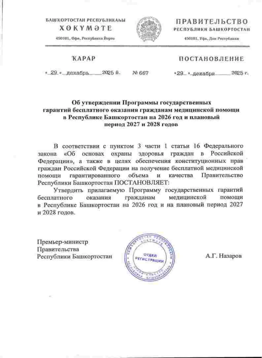 Первая страница документа «Программа государственных гарантий бесплатного оказания гражданам медицинской помощи в РБ на 2026 год и плановый период 2027 и 2028 годов»